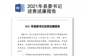 2021年县委书记述责述廉报告