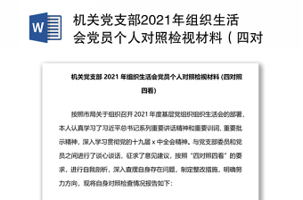 党支部2022年组织生活会对照新时党的治疆方略方面