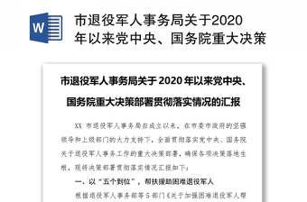 2022退役军人事务局党组民主决策制度