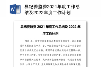 2022纪委监委组织部工作计划