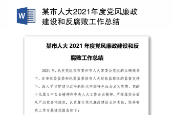 某市人大2021年度党风廉政建设和反腐败工作总结