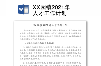 XX园镇2021年人才工作计划