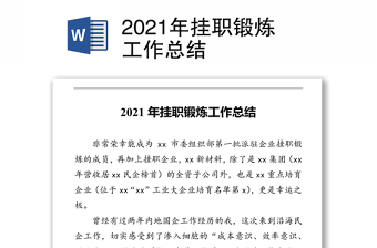 2021年挂职锻炼工作总结