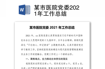 某市医院党委2021年工作总结