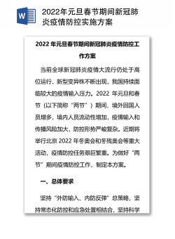 2022年元旦春节期间新冠肺炎疫情防控实施方案