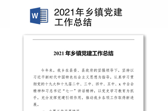 2021年乡镇党建工作总结