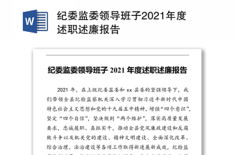 纪委监委领导班子2021年度述职述廉报告