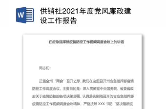 供销社2021年度党风廉政建设工作报告