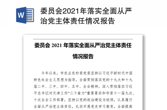 委员会2021年落实全面从严治党主体责任情况报告