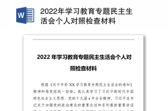 2022重庆民主生活会个人对照检查材料