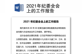 2021年纪委全会上的工作报告