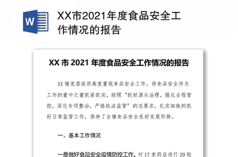 XX市2021年度食品安全工作情况的报告