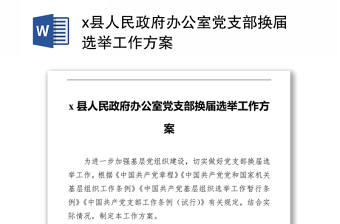 x县人民政府办公室党支部换届选举工作方案