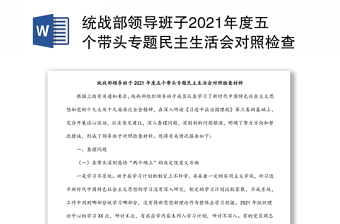 统战部领导班子2021年度五个带头专题民主生活会对照检查材料