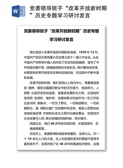党委领导班子“改革开放新时期”历史专题学习研讨发言