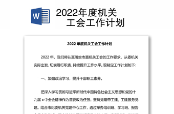 机关工会工作计划2022年