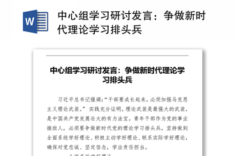 中心组学习研讨发言：争做新时代理论学习排头兵