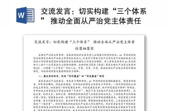 交流发言：切实构建“三个体系” 推动全面从严治党主体责任落细落实