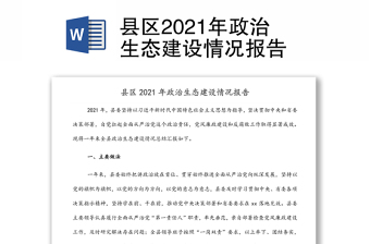 2022年政治生态建设情况的报告