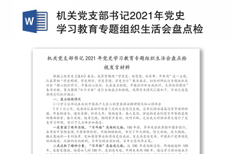 2022年部门党支部书记组织生活会材料