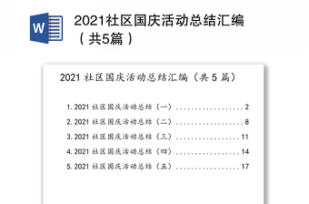 2021社区国庆活动总结汇编（共5篇）