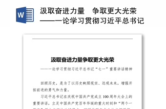 汲取奋进力量‍争取更大光荣 ——一论学习贯彻习近平总书记“七一”重要讲话精神