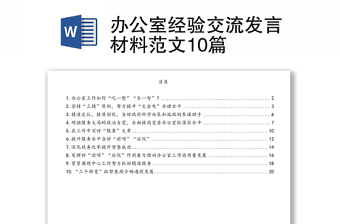 办公室经验交流发言材料范文10篇