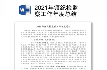 2021年镇纪检监察工作年度总结