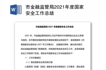 市金融监管局2021年度国家安全工作总结