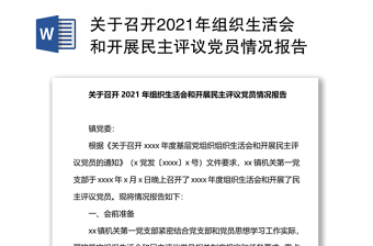 2022中国联通组织生活会情况报告