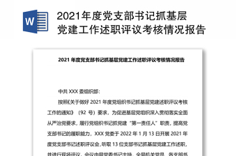 2021年度党支部书记抓基层党建工作述职评议考核情况报告