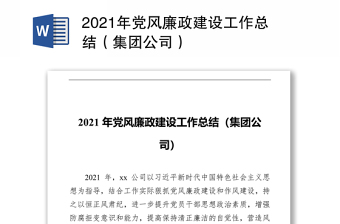 2021年党风廉政建设工作总结（集团公司）