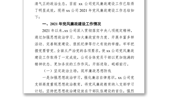 2021年党风廉政建设工作总结（集团公司）