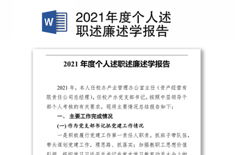 2021年度个人述职述廉述学报告