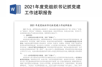 2021年度党组织书记抓党建工作述职报告