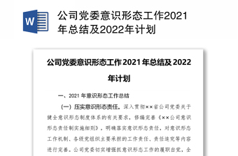 意识形态工作计划2022年