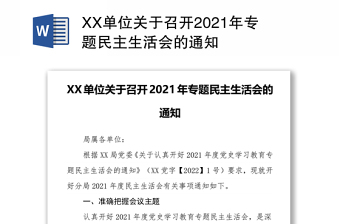 XX单位关于召开2021年专题民主生活会的通知