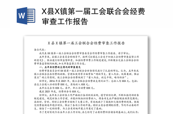 X县X镇第一届工会联合会经费审查工作报告