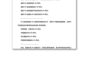 县委书记在省委巡视组见面会上的主持词及声明发言