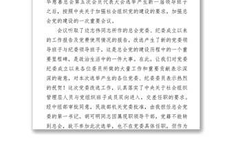 中华慈善总会党委第一书记在总会党委改选工作会议上讲话