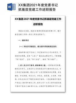 XX集团2021年度党委书记抓基层党建工作述职报告