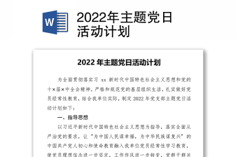 2022离退休支部主题党日活动计划