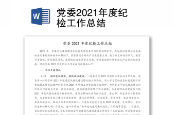 党委2021年度纪检工作总结