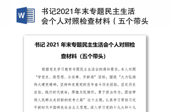 2022某访惠聚驻村(社区)第一书记民主生活会个人对照检查