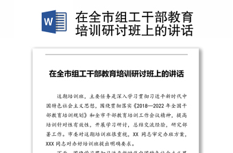 2022在全市组工干部培训班开班式上的动员讲话