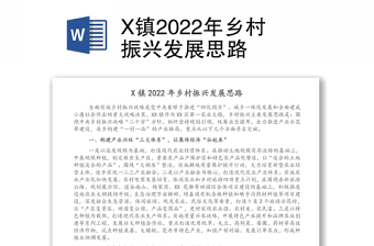 2022乡村振兴发展word文档下载
