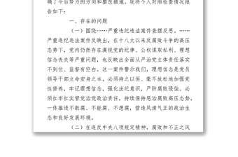 县委书记以案促改专题民主生活会对照检查材料