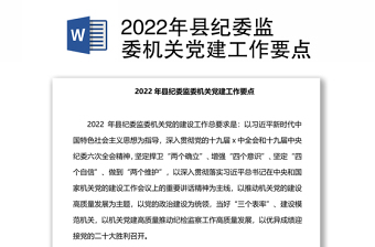 2022年县纪委党建工作要点