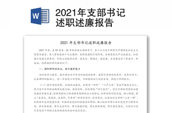 2021年支部书记述职述廉报告