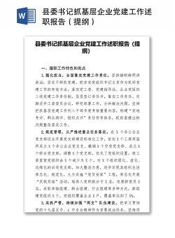 县委书记抓基层企业党建工作述职报告（提纲）
